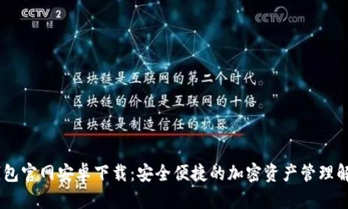 USDT钱包官网安卓下载：安全便捷的加密资产管理解决方案