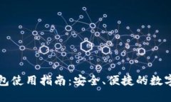 湖南TP钱包使用指南：安全