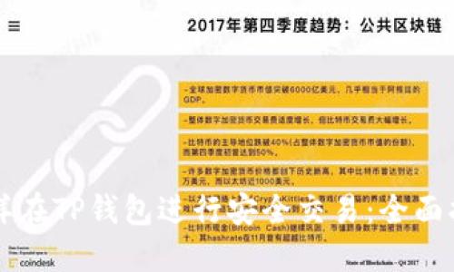 怎样在TP钱包进行安全交易：全面指南