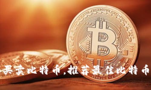 直接买卖比特币，推荐最佳比特币钱包