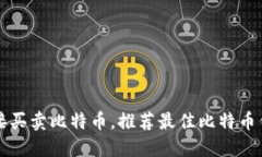 直接买卖比特币，推荐最