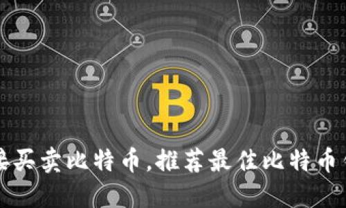 直接买卖比特币，推荐最佳比特币钱包
