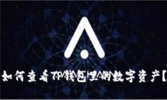 如何查看TP钱包里的数字资