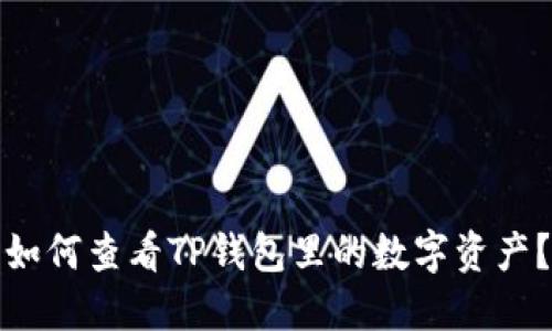 如何查看TP钱包里的数字资产？