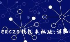 如何下载USDT ERC20钱包手机