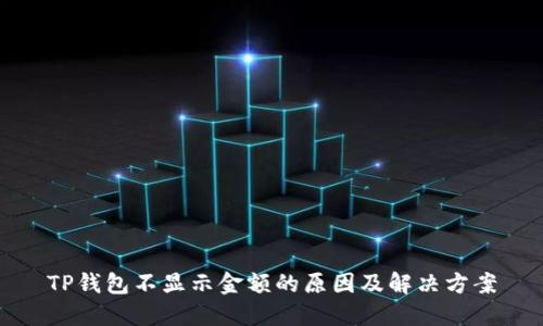 TP钱包不显示金额的原因及解决方案