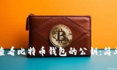 如何查看比特币钱包的公
