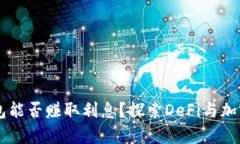 SHIB代币存入钱包能否赚取
