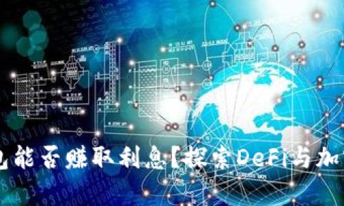 SHIB代币存入钱包能否赚取利息？探索DeFi与加密货币的收益机制