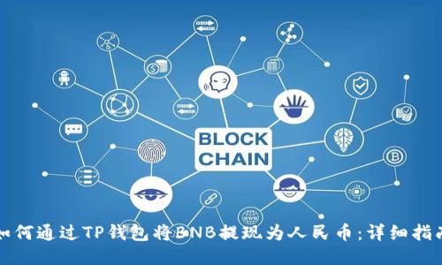 如何通过TP钱包将BNB提现为人民币：详细指南