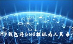 如何通过TP钱包将BNB提现为