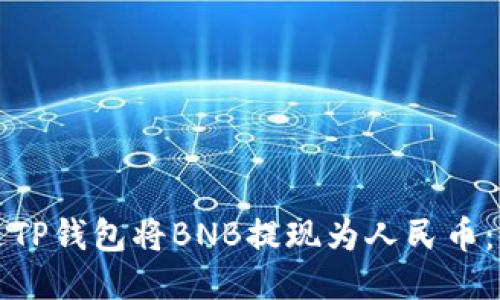 如何通过TP钱包将BNB提现为人民币：详细指南