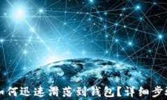 以太坊资产如何迅速滑落