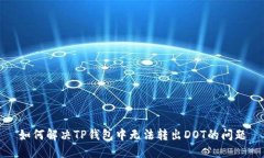 如何解决TP钱包中无法转出