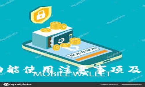 TP钱包闪兑功能使用注意事项及常见问题解答
