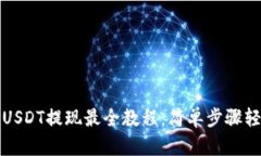 TP钱包USDT提现最全教程：