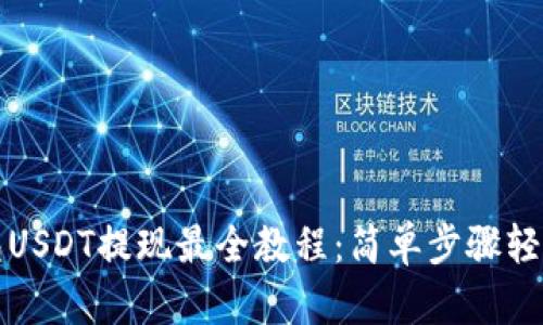 TP钱包USDT提现最全教程：简单步骤轻松操作