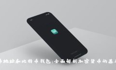 比特币地址和比特币钱包
