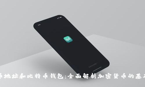 比特币地址和比特币钱包：全面解析加密货币的基础知识