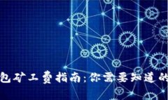 TP钱包矿工费指南：你需要