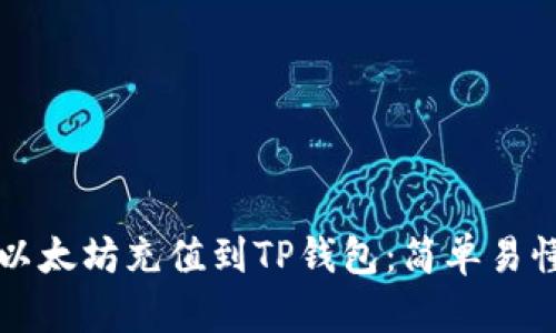 如何将以太坊充值到TP钱包：简单易懂的指南