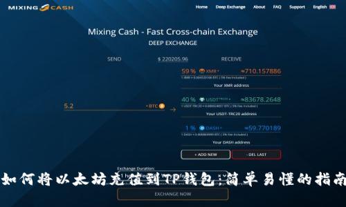 如何将以太坊充值到TP钱包：简单易懂的指南