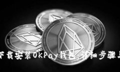 如何下载安装OKPay钱包：详