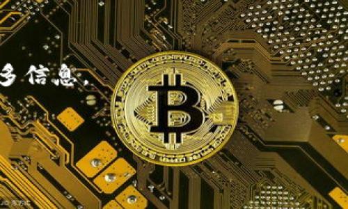 关于“TP链钱包”的具体信息比较有限，可能是由于其出现在较新的技术领域或是特定社区中的工具。一般情况下，许多区块链钱包是由相关的开发团队或公司创建的，通常他们会在其官方网站上明确开发团队的信息。但如果您想了解某个特定钱包的详细信息，可以尝试以下几种方式：

1. **官方网站**：通过TP链钱包的官方网站可以获取开发团队的信息和其他详细信息。
2. **Github页面**：许多开源项目在GitHub上发布代码，您可以查看TP链钱包的GitHub仓库，了解其贡献者和开发者。
3. **社交媒体和社区论坛**：许多区块链项目在社交媒体（如Twitter、Reddit等）上有相关讨论，您也可以通过这些平台了解更多信息。
4. **白皮书**：如果TP链钱包有白皮书的话，通常会在其中介绍其开发团队及项目背景。

如果您需要具体的功能、使用方法或是安全性等信息，也可以提出，我很乐意帮助您！