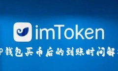 TP钱包买币后的到账时间解