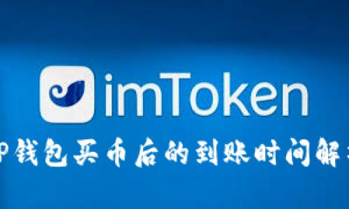TP钱包买币后的到账时间解析