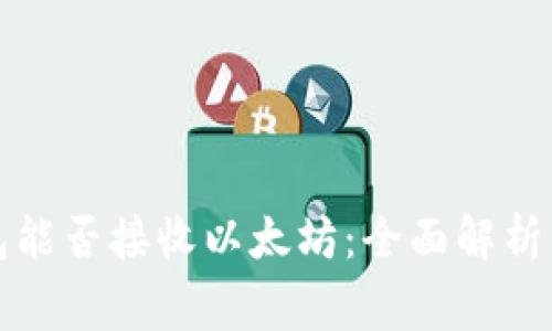 比特币钱包能否接收以太坊：全面解析与常见问题