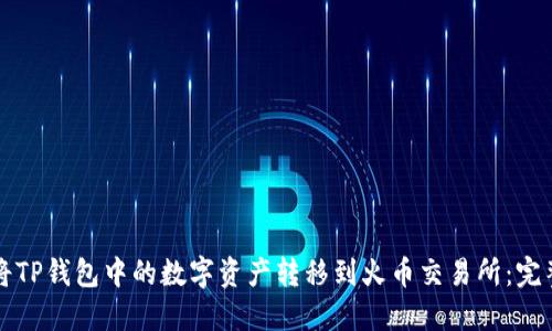 如何将TP钱包中的数字资产转移到火币交易所：完整指南