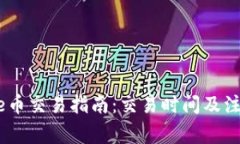 TP钱包Puke币交易指南：交