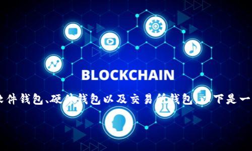 当然可以，USDT（Tether）可以存放在多种类型的钱包中，包括软件钱包、硬件钱包以及交易所钱包。以下是一个关于USDT存放和管理的详细大纲，以及相关问题的深入解答。

如何安全存放USDT：钱包选择与使用指南