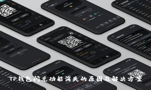 TP钱包闪兑功能消失的原因及解决方案