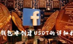 IM钱包中创建USDT的详细指