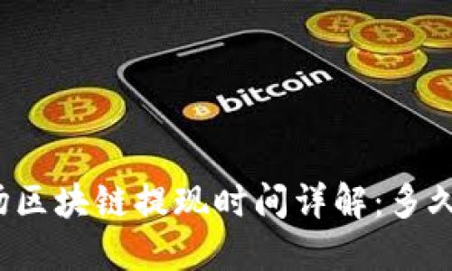 TP钱包波场区块链提现时间详解：多久可以到账？