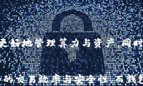 
以太坊算力解析：理解算力与钱包的关联

关键词
以太坊, 算力, 钱包, 加密货币/guanjianci

内容主体大纲
1. 引言
   - 介绍以太坊和算力的基本概念
   - 说明为什么要了解以太坊算力和钱包

2. 以太坊概述
   - 以太坊的起源与发展
   - 以太坊的特点与应用

3. 算力的定义与作用
   - 什么是算力？
   - 算力在区块链中的重要性

4. 加密货币钱包简介
   - 钱包的类型（热钱包和冷钱包）
   - 钱包的功能与安全性

5. 以太坊的算力与钱包的关系
   - 算力如何影响以太坊的交易和智能合约
   - 钱包在算力中的作用与表现

6. 以太坊算力的计算与监控
   - 如何计算以太坊算力
   - 监控算力的工具和方法

7. 以太坊钱包的选择与使用
   - 如何选择合适的以太坊钱包
   - 钱包的使用技巧与注意事项

8. 常见问题解答
   - 扩展一些常见问题，解释以太坊、算力与钱包之间的复杂关系

9. 结论
   - 总结算力与钱包在以太坊中的重要性
   - 对未来的展望

---

#### 1. 引言
在区块链技术风靡的今天，以太坊作为第二大加密货币，其网络的算力和钱包系统是用户了解这一技术的两个重要组成部分。然而，对于非专业人士来说，算力和钱包的概念可能会显得模糊。本文将深入探讨以太坊的算力及其与钱包的关系，帮助读者更好地理解这两个重要概念。

#### 2. 以太坊概述
以太坊（Ethereum）是由Vitalik Buterin于2015年创建的一种开放源代码的区块链平台，具有智能合约功能。与比特币主要用于转移价值不同，以太坊作为一种去中心化的平台，允许开发者在其上构建和部署去中心化应用（DApps）。
以太坊的主要特点之一是智能合约，这是一种在区块链上自动执行协议的方式。通过智能合约，用户无需依赖中介就可以完成交易，提高效率并降低成本。

#### 3. 算力的定义与作用
算力（Hashrate）是指网络中所有矿工共同提供的计算能力，用于处理交易和维护区块链的安全。如果没有足够的算力，网络的安全性将受到威胁，可能导致交易延迟或双重支付等问题。
在以太坊网络中，每个区块生成需要解决复杂的数学难题，这一过程称为“挖矿”。挖矿所需的算力越高，用户获得成功挖到区块的机会就越大，同时网络也会更加安全。

#### 4. 加密货币钱包简介
加密货币钱包是一种用于存储和管理数字资产的工具。它可以被视为一个数字版的银行账户，允许用户发送、接收和管理他们的加密货币。
钱包分为热钱包和冷钱包。热钱包通过互联网连接，方便用户随时访问和交易，而冷钱包则是在离线环境中存储资产，安全性更高但使用不够方便。

#### 5. 以太坊的算力与钱包的关系
以太坊的算力与钱包的关系体现在几个方面。首先，算力决定了网络的安全性，而钱包则是用户保护和管理资产的工具。其次，钱包中的以太币（ETH）在转账时需要通过网络的算力来记录和确认交易。因此，算力与钱包的稳定性与安全性是相辅相成的。

#### 6. 以太坊算力的计算与监控
以太坊算力的计算主要依据全网矿工的计算能力，通常以每秒亿次哈希计算（H/s）来表示。用户可以通过一些第三方工具来监控实时的算力变化，从而获得市场的动态。
常用的算力监控工具包括Ethermine、Etherscan和WhatToMine等，这些工具可以帮助矿工了解当前算力状态，并对挖矿收益进行估算。

#### 7. 以太坊钱包的选择与使用
选择合适的以太坊钱包需要考虑多个因素，包括安全性、用户友好性和长期持有的需求。冷钱包如硬件钱包虽然更安全，但在交易便捷性上不如热钱包。
在使用钱包时，用户应注意保持私钥的安全，不要将其泄露给他人，利用多重签名等技术提高资产安全性。

#### 8. 常见问题解答
1. **以太坊的算力和交易速度有什么关系？**
   以太坊的算力和交易速度
   算力直接影响以太坊网络的交易确认时间。算力越高，网络处理交易的速度就越快，从而提高用户体验。算力不足可能导致交易延迟，增加了等待交易确认的时间。

2. **什么是算力下降和它的影响？**
   算力下降及其影响
   算力下降通常意味着网络中的矿工减少，导致整个网络的安全性减弱，可能会对交易的确认速度与服务稳定性造成影响。此外，算力的下降也可能收到外界市场波动的影响，如价格下跌使矿工失去挖矿的兴趣。

3. **什么是以太坊钱包中的私钥和公钥？**
   以太坊钱包中的私钥与公钥
   在以太坊钱包中，公钥和私钥是保护用户资产的两个核心要素。公钥是钱包地址，任何人都可以用来向用户发送以太币；而私钥则是用户控制其资产的唯一凭证，绝对不能泄露。任何持有私钥的人都有权访问和管理相应的钱包。

4. **以太坊的矿池有什么作用？**
   以太坊矿池的作用
   以太坊矿池是多个矿工联合起来共同挖矿的一种方式，旨在提高成功挖矿的机会。在矿池中，每个矿工贡献一定的算力，成功挖到区块后，奖励会按比例分配给参与挖矿的所有矿工。这种方式减少了单个矿工获取奖励的随机性，更加稳定。

5. **如何确保以太坊钱包的安全性？**
   确保以太坊钱包安全性的措施
   确保以太坊钱包安全性的方法包括使用强密码、启用两步验证、避免在公共网络中使用钱包、及时更新软件并妥善保管私钥。此外，定期备份钱包能够在意外丢失或损坏时恢复资产。

6. **未来以太坊的算力和钱包会有什么发展趋势？**
   未来算力与钱包的发展趋势
   随着以太坊的不断发展，算力的管理与钱包的安全性也会不断提升。预计将来会有更多的创新技术和工具出现，帮助用户更好地管理算力与资产，同时提高以太坊网络的整体安全性和交易效率。

#### 9. 结论
在理解以太坊的算力与钱包之间的关系时，用户不仅能更好地进行投资和交易决策，还能提高资产的安全性。算力决定了网络的交易效率与安全性，而钱包则是使用这一系统的必要工具。随着市场的不断发展，理解这两个概念将对参与以太坊网络的用户大有裨益。