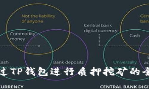 如何通过TP钱包进行质押挖矿的全面指南