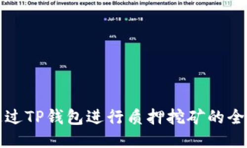 如何通过TP钱包进行质押挖矿的全面指南