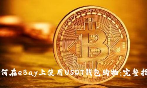 如何在eBay上使用USDT钱包购物：完整指南