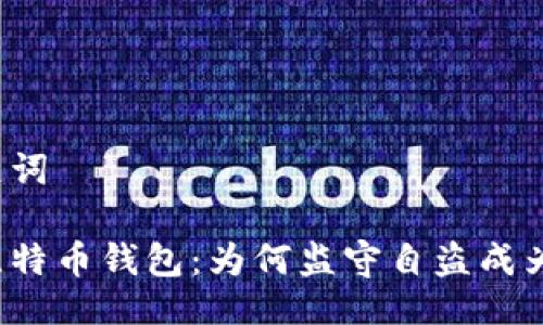 与关键词

揭秘比特币钱包：为何监守自盗成为隐患？