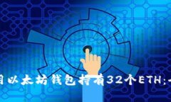 如何使用以太坊钱包持有