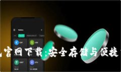 比特币电子钱包官网下载