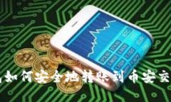 TP钱包如何安全地转账到币