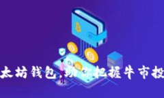 创建以太坊钱包，助你把