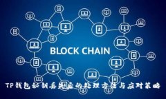 TP钱包秘钥丢失后的处理方