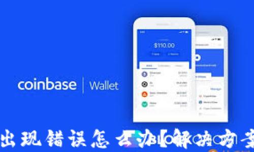 
比特币钱包出现错误怎么办？解决方案与预防技巧