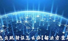 比特币钱包出现错误怎么
