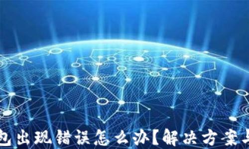 
比特币钱包出现错误怎么办？解决方案与预防技巧